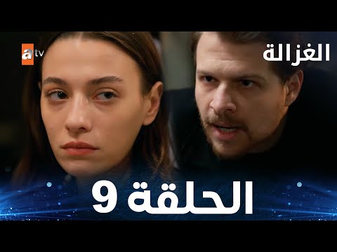 مسلسل الغزالة | الحلقة 9 | Sustalı Ceylan | مدبلج