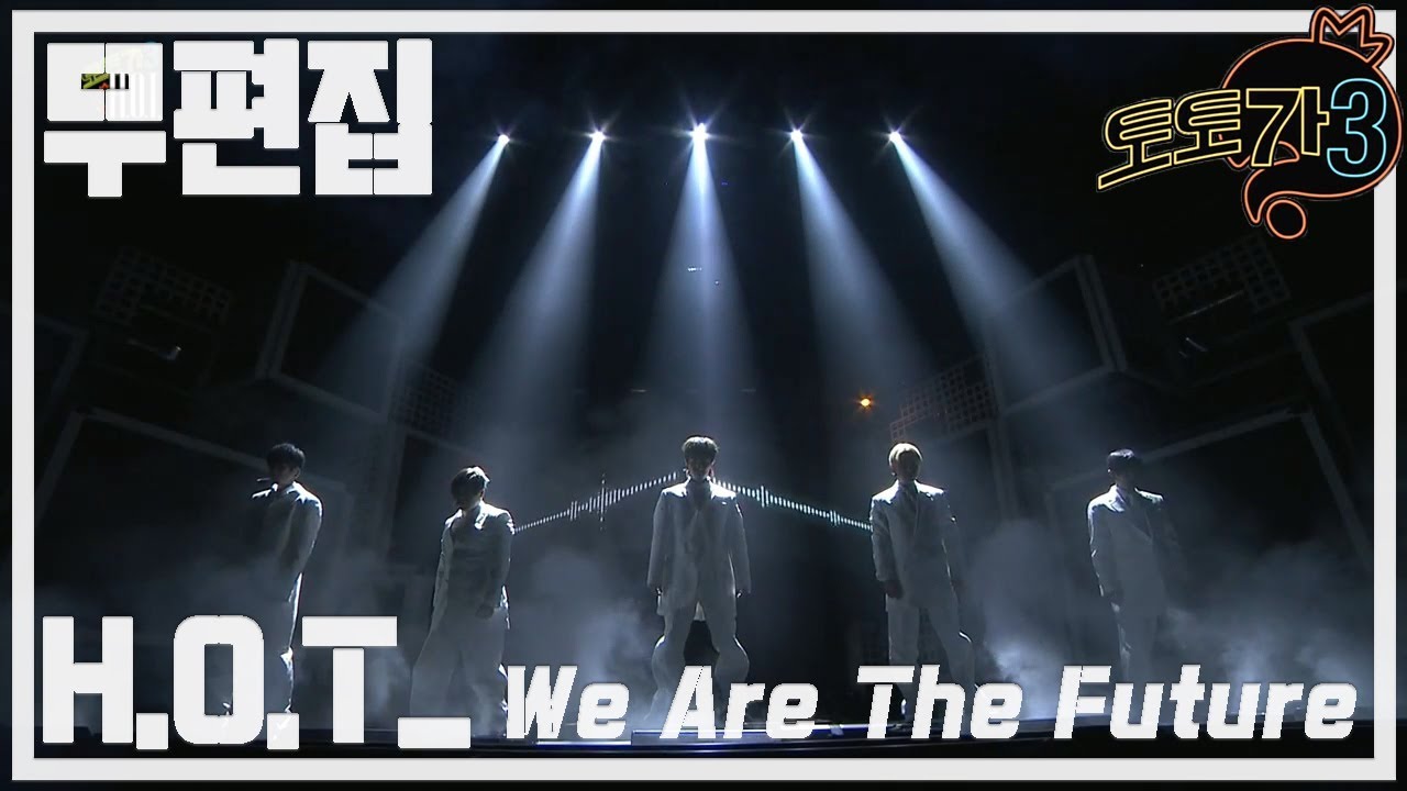 무한도전 토토가3 H.O.T - We Are The Future (무편집 영상) 🎤