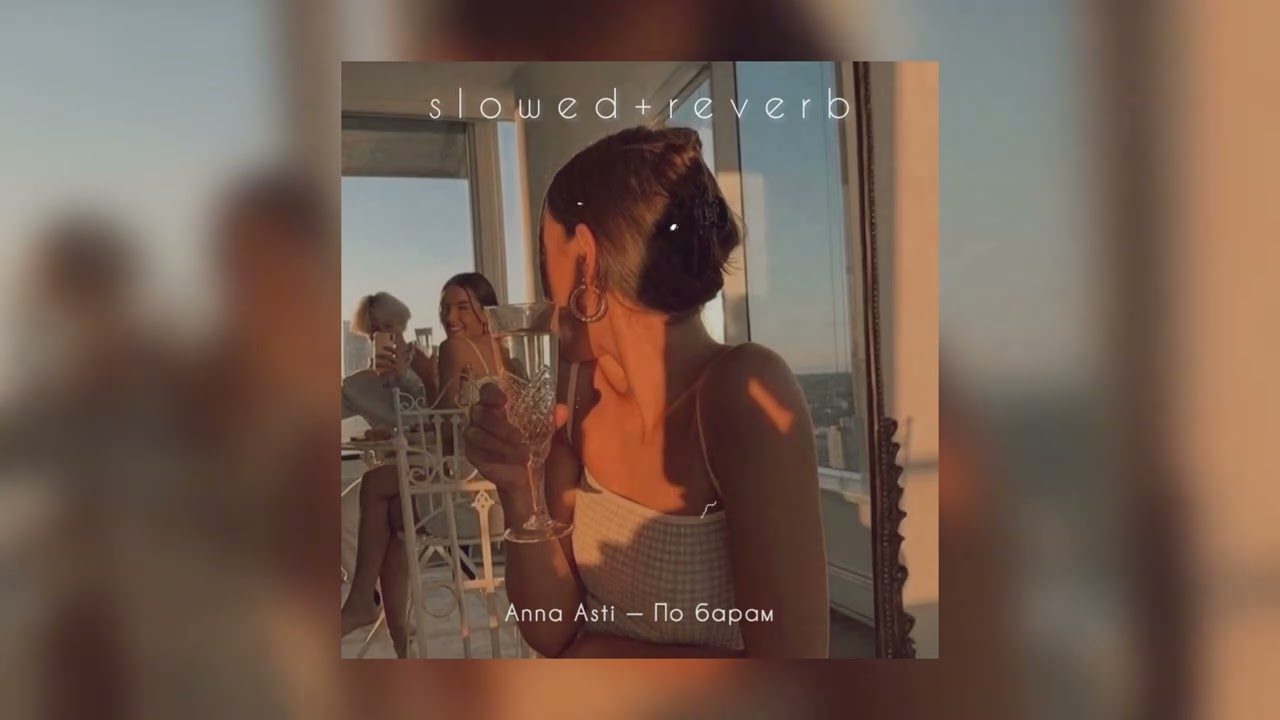 Anna Asti — По барам (Slowed + Reverb) 🎶