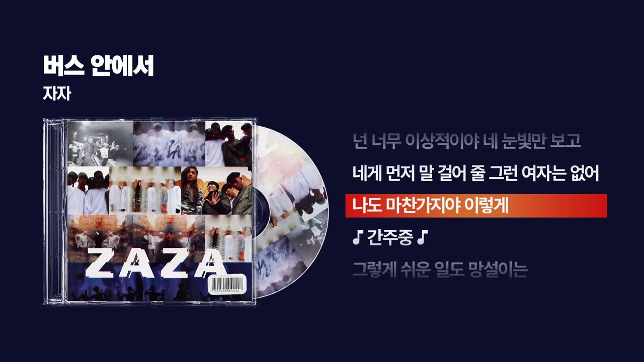 자자 - 버스 안에서 (1996) 🎶 싱크 가사 영상