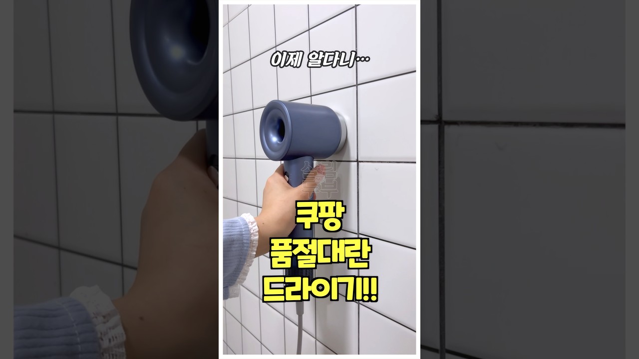 쿠팡 품절 대란! 강력 저소음 드라이기 💛