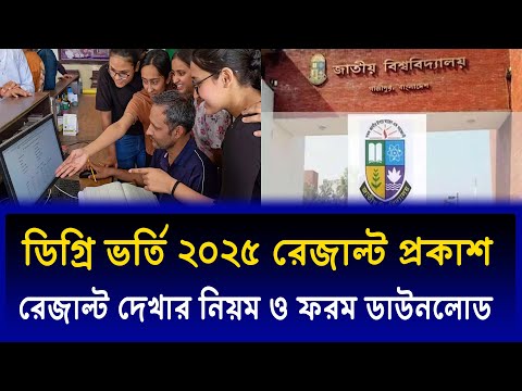 ডিগ্রি ভর্তি রেজাল্ট প্রকাশ ২০২৫, ফরম ডাউনলোড ও সকল তথ্য | Degree Admission 2025 result dekhar niyom