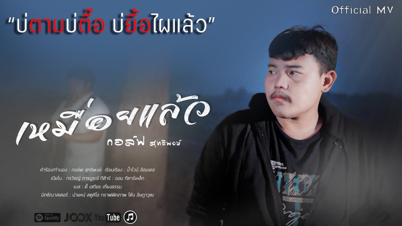 เหมื่อยแล้ว - กอล์ฟ สุทธิพงษ์ 🎶