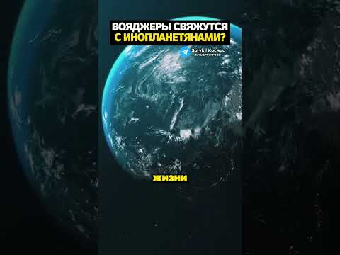 Вояджеры свяжутся с внеземной жизнью?