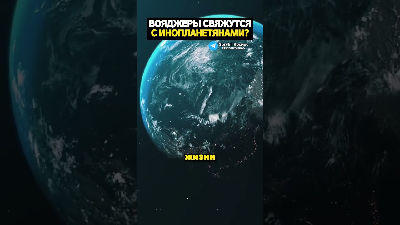 Возможность связи вояджеров с внеземной жизнью