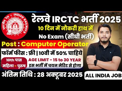 रेलवे सीधी भर्ती 2025 | Railway New Vacancy 2025 | Railway Recruitment 2025 | railway 10th pass job