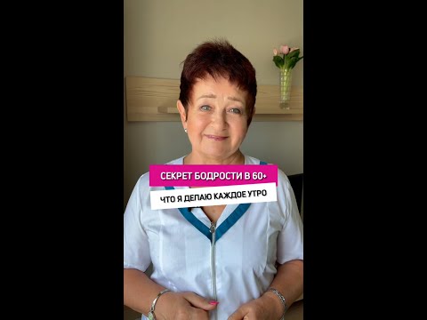 Секрет бодрости в 60+: утренняя рутина для здоровья и энергии 🌞 #здоровье #активноедолголетие