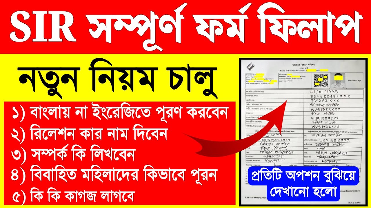 SIR ফর্ম ফিলাপের নতুন নিয়ম জানুন 📝 | পশ্চিমবঙ্গের জন্য সহজ গাইড