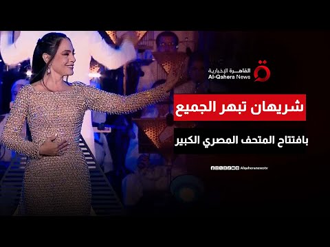 “مفاجأة حفل افتتاح المتحف المصري الكبير”.. ظهور الفنانة شريهان يبهر الحضور