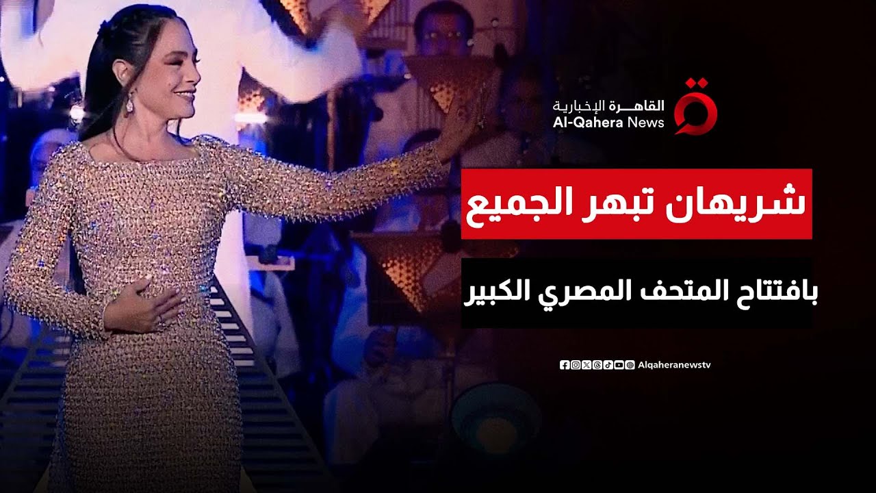 شريهان تذهل الحضور في افتتاح المتحف المصري الكبير 🎉