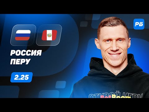 Россия - Перу. Прогноз Погребняка