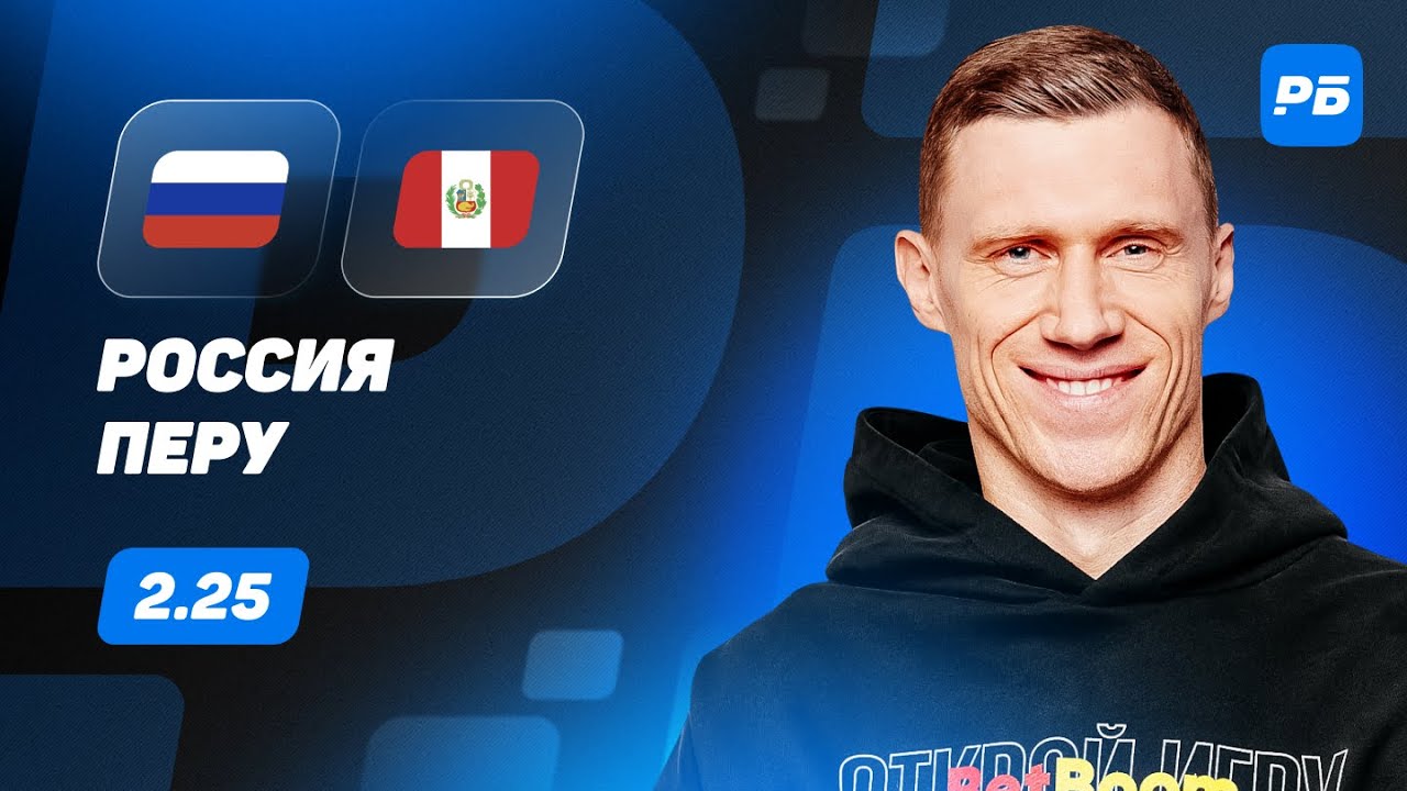 Россия vs Перу: Прогноз от эксперта Погребняка ⚽