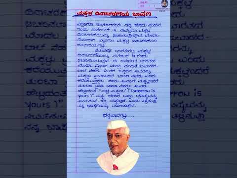 ಮಕ್ಕಳ ದಿನಾಚರಣೆ ಭಾಷಣ 2025/children's Day speech in Kannada /#youtubeshorts #shortsfeed #shorts #short