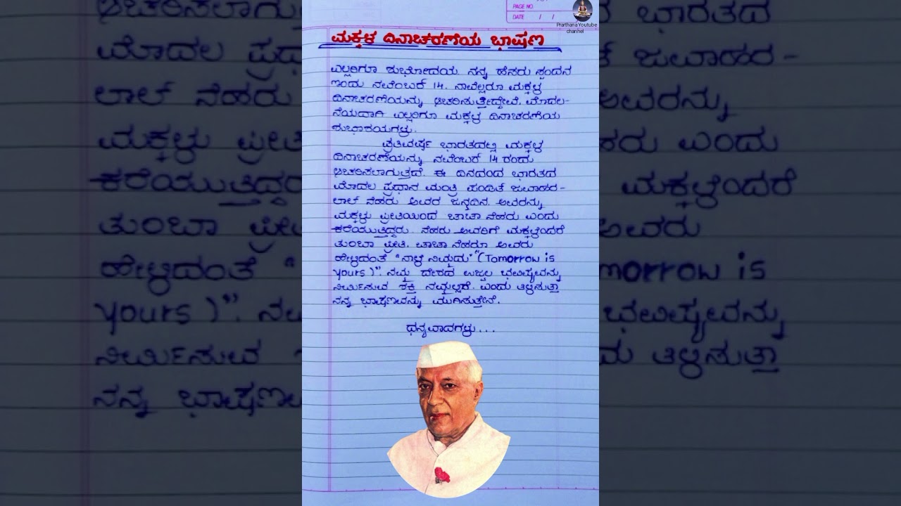 ಮಕ್ಕಳ ದಿನಾಚರಣೆಯ ವಿಶೇಷ ಭಾಷಣ 2025 | ಮಕ್ಕಳ ಹಕ್ಕುಗಳು ಮತ್ತು ಹರ್ಷದ ಕ್ಷಣಗಳು 🎉