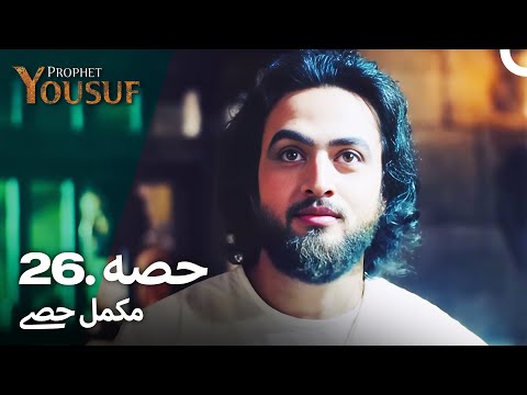 حضرت یوسف قسط نمبر 26 | اردو ڈب | Urdu Dubbed | Prophet Yousuf