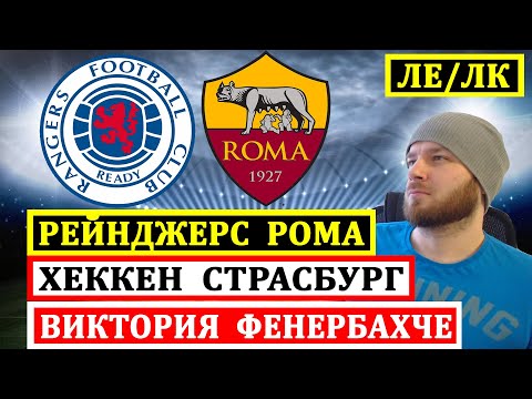 РЕЙНДЖЕРС РОМА ПРОГНОЗ ВИКТОРИЯ ПЛЬЗЕНЬ ФЕНЕРБАХЧЕ ХЕККЕН СТРАСБУР ПРОГНОЗЫ НА ФУТБОЛ ЛИГА ЕВРОПЫ
