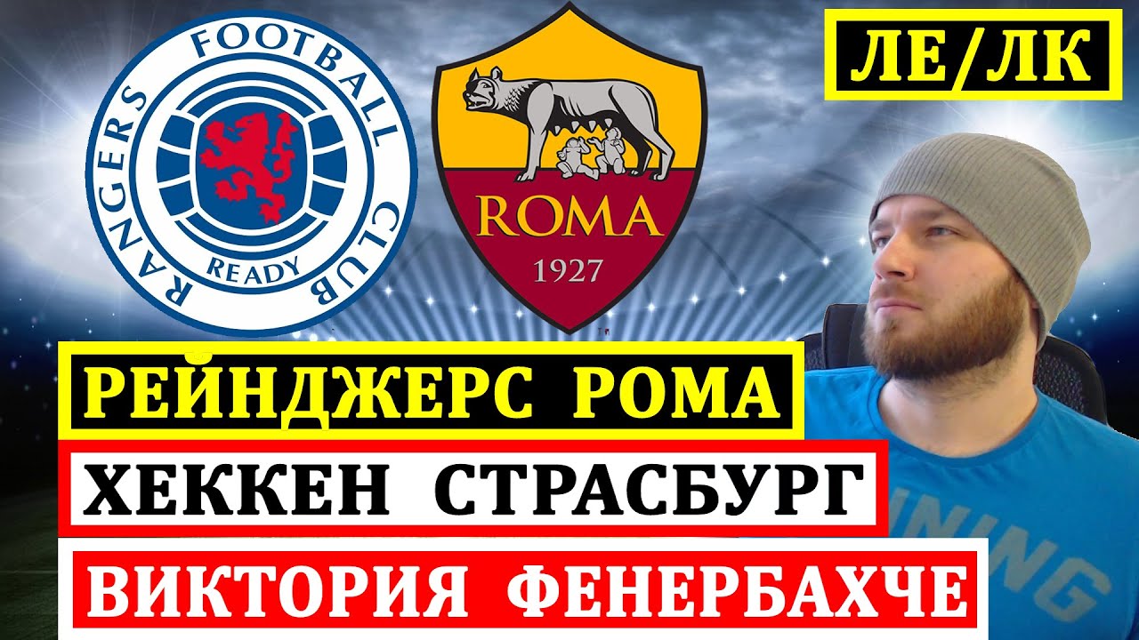 Прогнозы на футбольные матчи Лиги Европы: Рейнджерс, Рома, Викитория Пльзень, Фенербахче, Хеккен, Страсбург