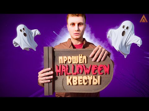 ПОЛНОЕ ПРОХОЖДЕНИЕ ВСЕХ КВЕСТОВ HALLOWEEN на АМАЗИНГ РП!