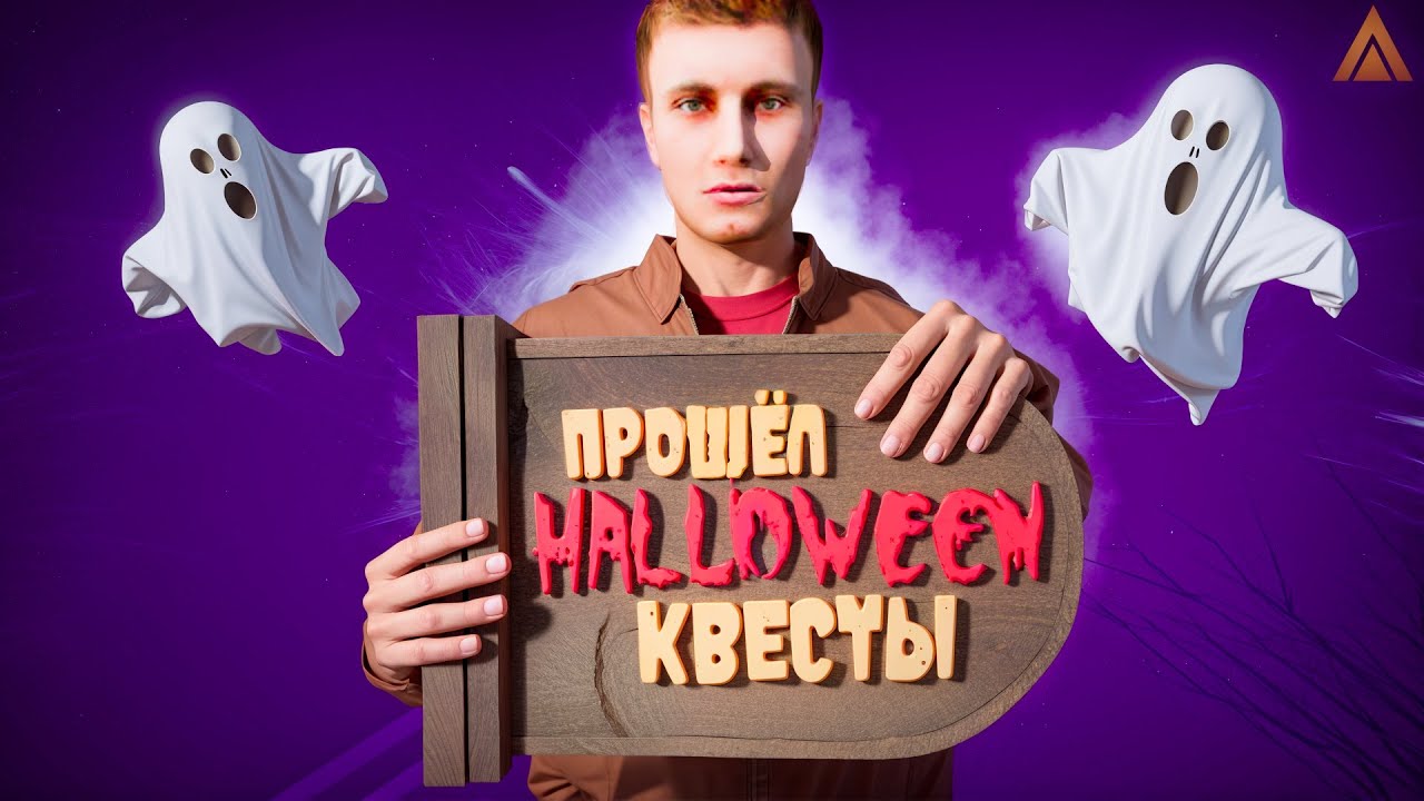 Полное прохождение всех квестов Halloween в Amazing RP