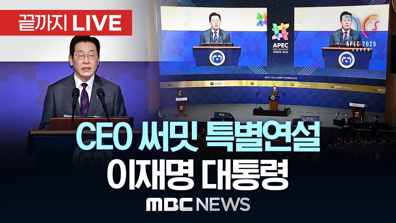 이재명 대통령, APEC CEO 써밋 특별연설 🔥 | 2025년 10월 29일 MBC 생중계