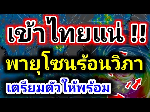 พายุโซนร้อนวิภาพุ่งเป้าเข้าไทยแน่!! ประกาศด่วนฉบับที่ 4 ฝนตกหนักพื้นที่ต่อไปนี้ พยากรณ์อากาศวันนี้