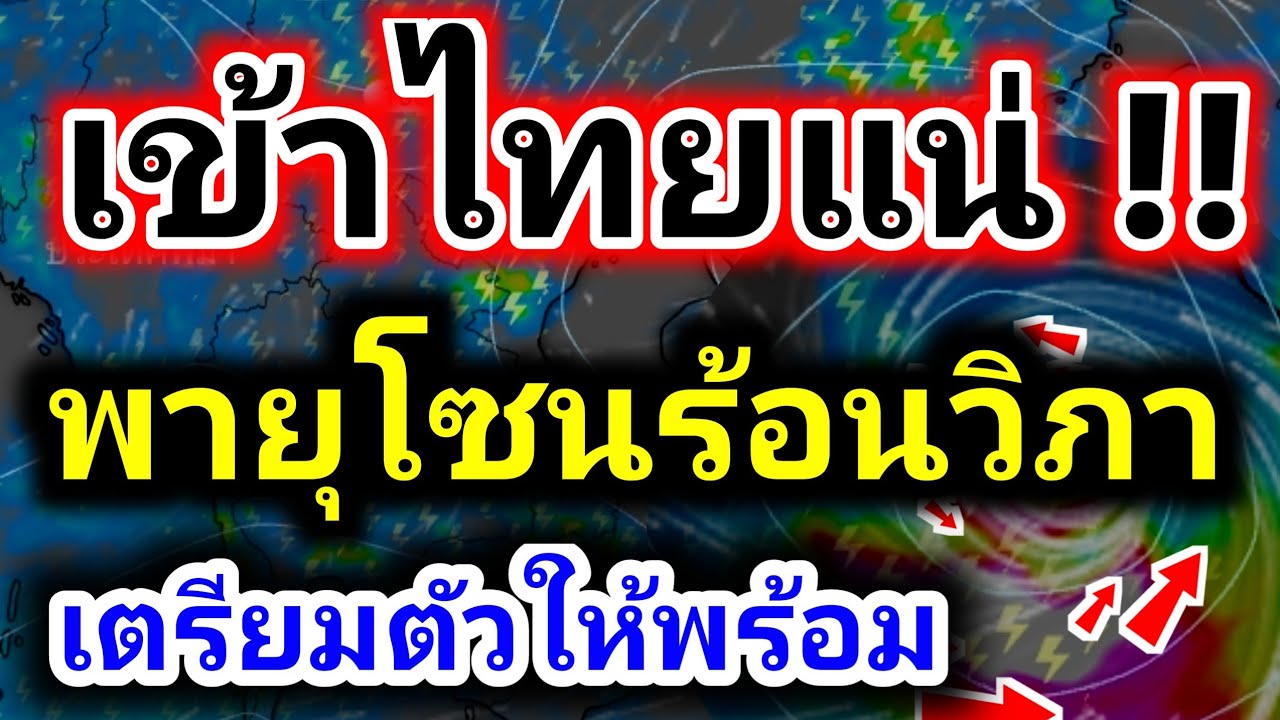 เตือนฉับพลัน! พายุโซนร้อนวิภาพุ่งเป้าเข้าไทย ฝนตกหนักและลมแรง 🌧️