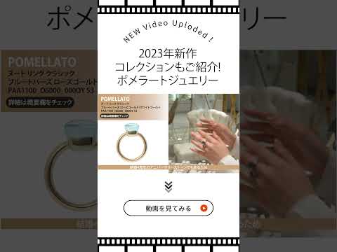 【切り抜き】新作ジュエリーもご紹介！ご自分へのご褒美にもプレゼントにもおすすめのポメラートジュエリー #shorts