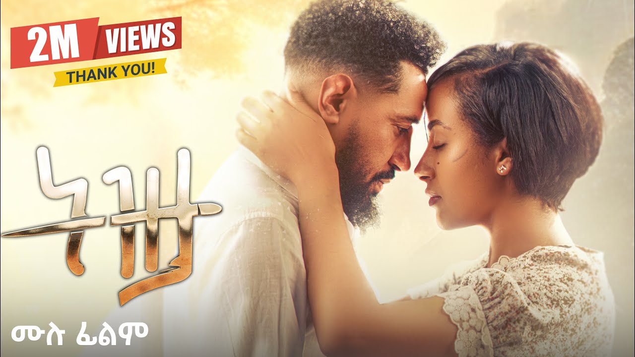 Tizta: Full Movie | New Ethiopian Film 2025