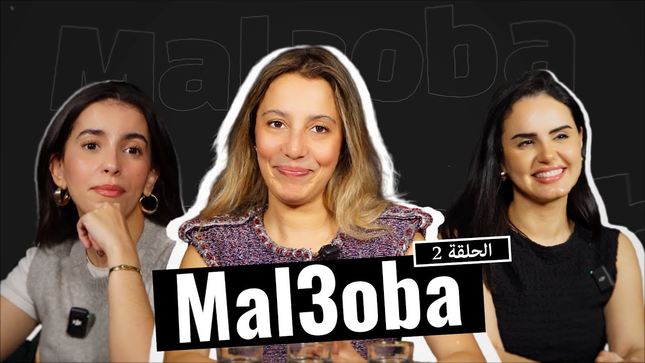 MAL3OUBA Episode 2 🎉 with Ouidad Lemniai & Milfaya - Exciting Moroccan Show
