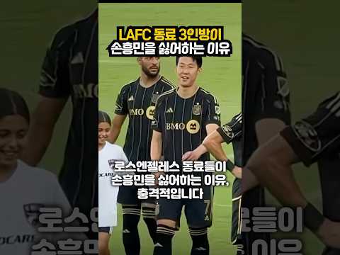 LAFC 동료 3인방이 손흥민 대놓고 피하는 이유ㄷㄷㄷ