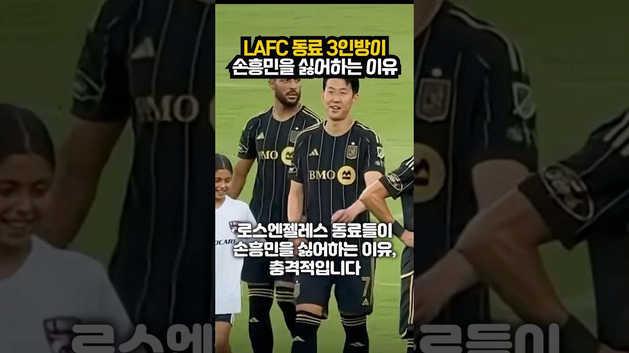 LAFC 동료 3인방이 손흥민을 피하는 이유는? 😮