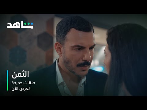 مسلسل الثمن | حلقات جديدة تعرض الآن  | شاهد