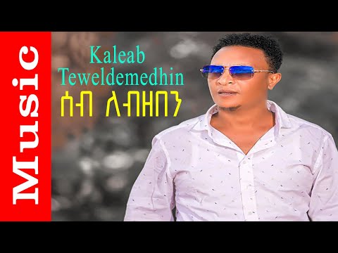 Kaleab Teweldemedhin - New Eritrean music 2015 - Seb lezeben - ሰብ ለብዘበን (Official video)