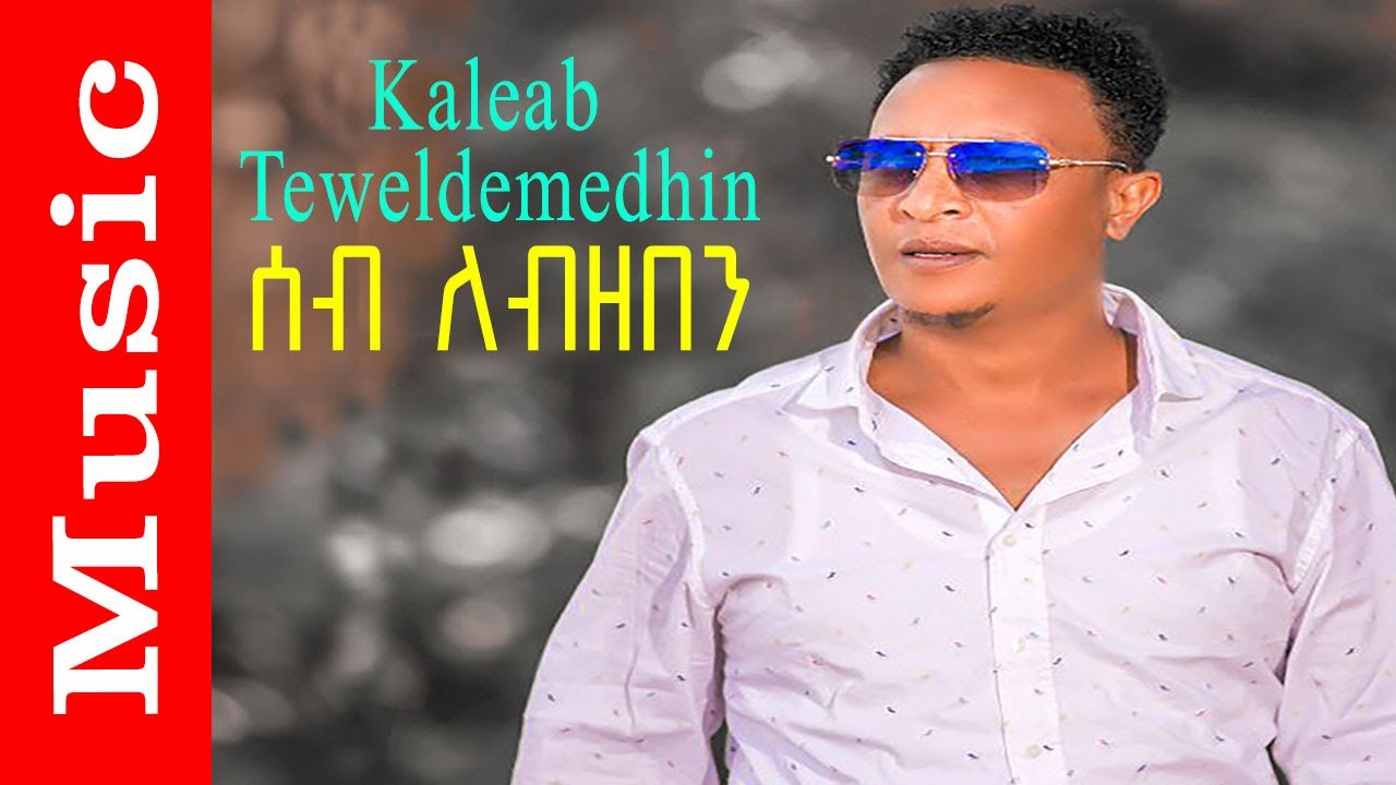 Kaleab Teweldemedhin - Seb Lezeben (2015 Eritrean Music) 🎶