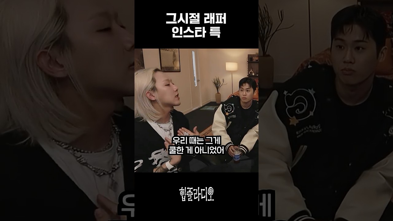 그 시절 멋을 아는 래퍼들의 어려움 🎤