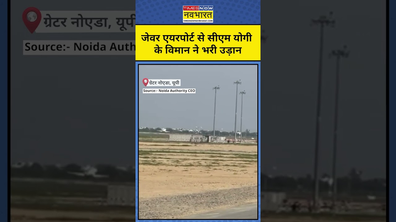 Noida International Airport Inauguration:Jewar Airport से CM YOGI के विमान ने भरी उड़ान#jewarairport