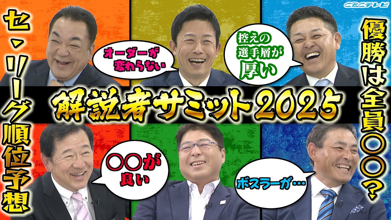 解説者サミット2025: セ・リーグ順位予想と優勝チームの行方