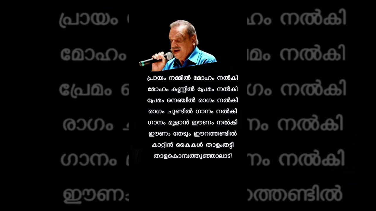 പ്രായം നമ്മിൽ മോഹം | kj Yesudas | short songs lyrics | old songs