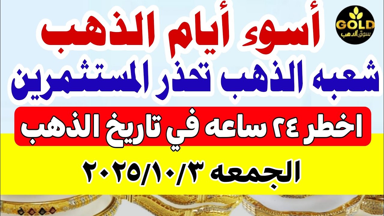 أسعار الذهب اليوم في مصر عيار 21 📈 تعرف على أحدث الأسعار ليوم الجمعة 3 أكتوبر 2025