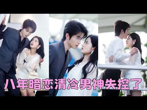 【FULL】她從沒想過自己會嫁給喜歡了8年的男人,人前他是斯文禁慾的清冷教授,深邃的眼眸從沒為誰駐足,人後他是卸下偽裝餵不飽的狼,夜夜把她摟在懷裡寵到腿發軟!#短劇 #甜寵 #總裁灰姑娘