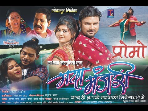 छत्तीसगढ़ी फिल्म मया मंजरी प्रोमो