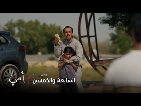 أمي | الحلقة 57 | عبيد ينصب فخ لمريم وينصدم بتصرفها الذكي