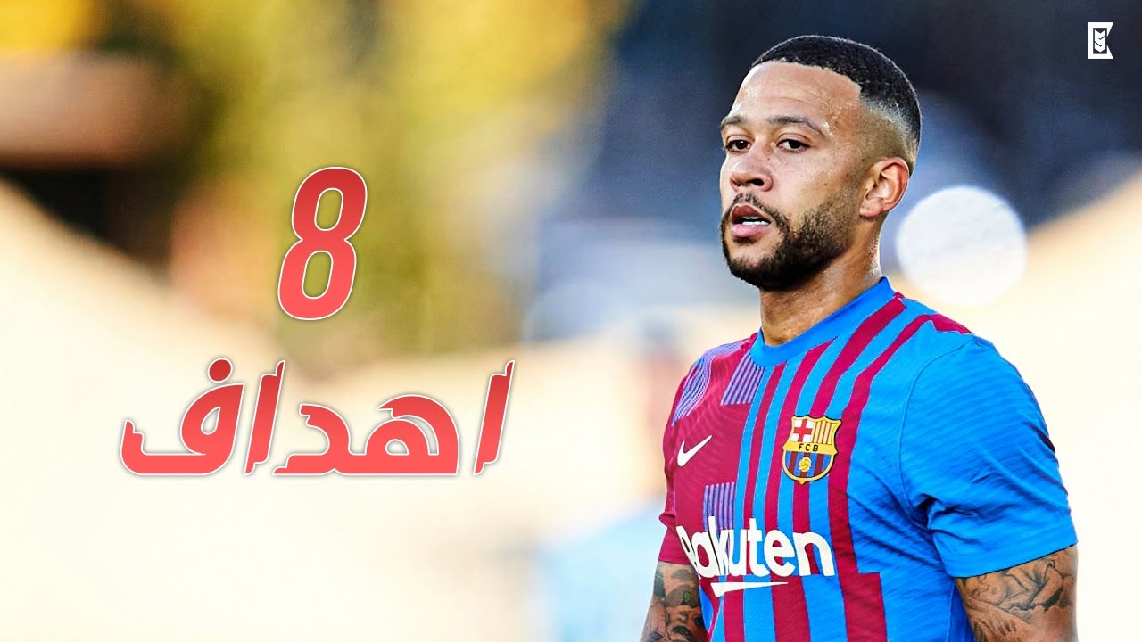 أهداف ممفيس ديباي مع برشلونة 🔥