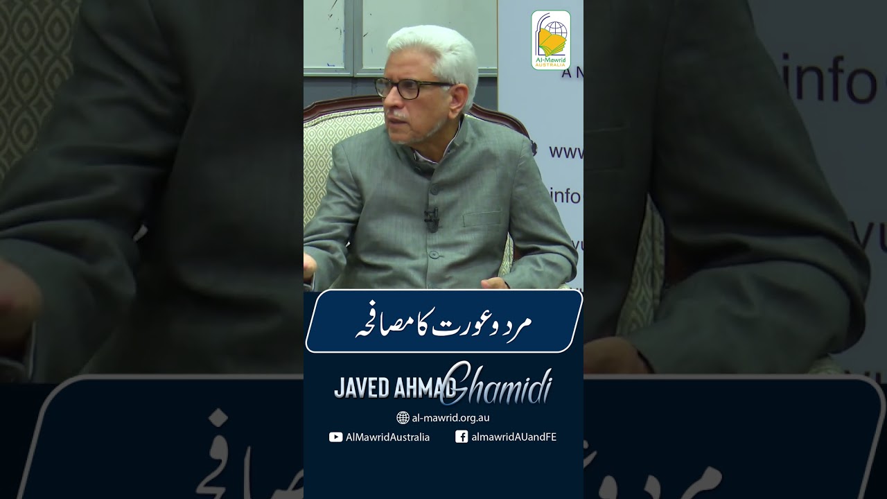 مرد و عورت کا مصافحہ | جیوید احمد غامدی