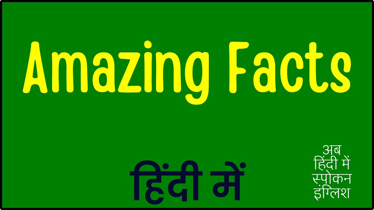 Amazing Facts का मतलब हिंदी में | Spoken English