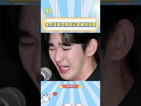 金秀贤直播痛哭的高清无修特写图被韩国记者放出来了，都说了不要惹韩国记者#金秀贤#金秀贤记者会直播#高清#无修#特写#记者