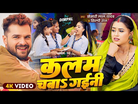 #Video | कलम चबाS गईनी | Khesari Lal Yadav , Shilpi Raj | Ft. Dimpal Singh | New Bhojpuri Song 2025