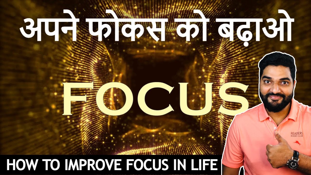 अपनी फोकस बढ़ाएं | Improve Your Focus Hindi