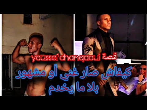 قصة youssef chanqaoui من شخص لا يعمل لمودلز مشهور أو غني