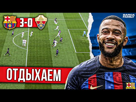 Бальде на раздаче | Барселона - Эльче 3:0